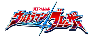 File:Ultramanblazar-title-logo.webp