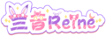 兰音Reine logo 2.png