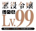 反派千金等级99～我是隐藏头目但不是魔王～ Logo.png