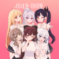 异世界女团官方照.png