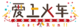 Maitetsu lastrun Logo.png