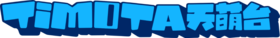 天萌台TIMOTA-logo.png