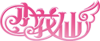 小花仙 页游logo.png