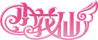 小花仙 页游logo.png