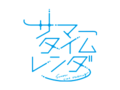 夏日重现 Logo.png