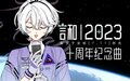 2023年7月23日 (日) 23:01的版本的缩略图