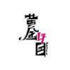 黄金四目logo黑.png