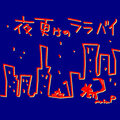 2023年7月27日 (四) 20:40的版本的缩略图