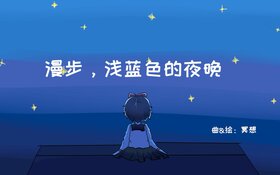 漫步,浅蓝色的夜晚.jpg