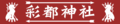 彩都神社banner.png