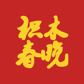 积木春晚2023版logo.png