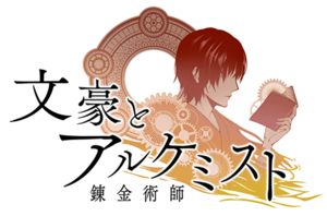 文豪与炼金术师-官方logo.png