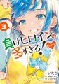 負けヒロインが多すぎる@comic3.jpg