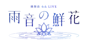燐舞曲 4th LIVE 雨音的鲜花 logo.png