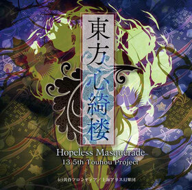 东方心绮楼 Hopeless Masquerade 萌娘百科万物皆可萌的百科全书