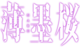 Garo-usuzumizakura-logo (1).png