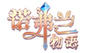 诺弗兰物语logo.png
