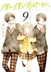 为了我就是我。Manga Vol.09.jpg