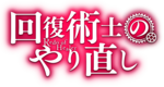 回复术士的重启人生 Logo.png