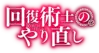 回复术士的重启人生 Logo.png