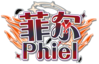 菲尔PhielLogo.png