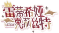 蕾蒂希娅Logo.png