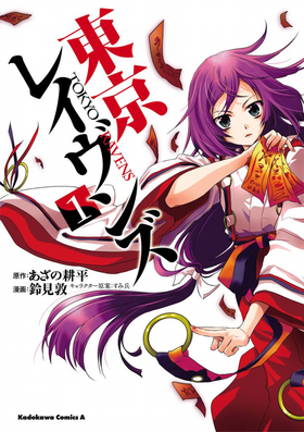 Tokyo Ravens Light Novel Volume EX2, Tokyo Ravens Wiki