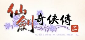 仙剑二logo.jpg