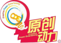 原创动力logo.png