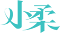 小柔logo.png