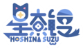 星奈铃中文logo抠图.png