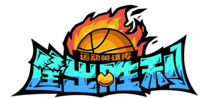 筐出胜利logo.png