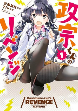 Masamune-kun no Revenge Vol1.jpg