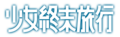 2017年10月7日 (六) 08:50的版本的缩略图