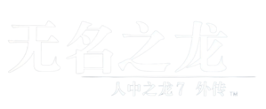 人中之龙7外传 logo.png