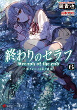 Seraph Of The End Novel 16 06.jpeg