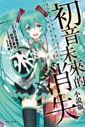 The disappearance of Hatsune Miku cover.jpg