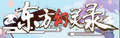 东方幻灵录 logo.png