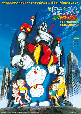 Doraemon Nobita and the Steel Troops.jpg