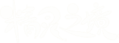 精灵之境Logo白.png