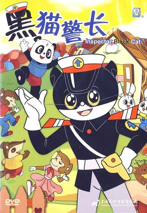 黑猫警长.cover.jpg