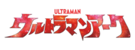 Ultramanarc-title-logo.webp