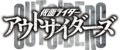 假面骑士Outsiders logo.png