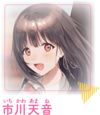 市川天音.png