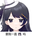 炽-要我一直吗.png