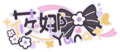 莜娜Logo.png
