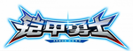 铠甲勇士系列Logo.png