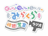 かんかん＆りんりん＆こなこなのみらくら视听觉室ラジオ Logo.jpg