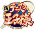 新网球王子logo.png