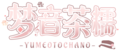 梦音茶糯logo抠图.png